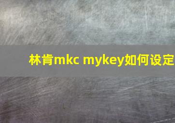 林肯mkc mykey如何设定